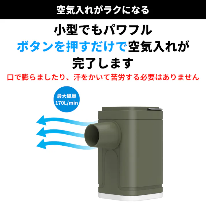 LUFT ルフト 電動ポンプ エアーポンプ オリーブ 電動空気入れ 電動 ランタン機能付き USB 充電式 1200mAh 超軽量