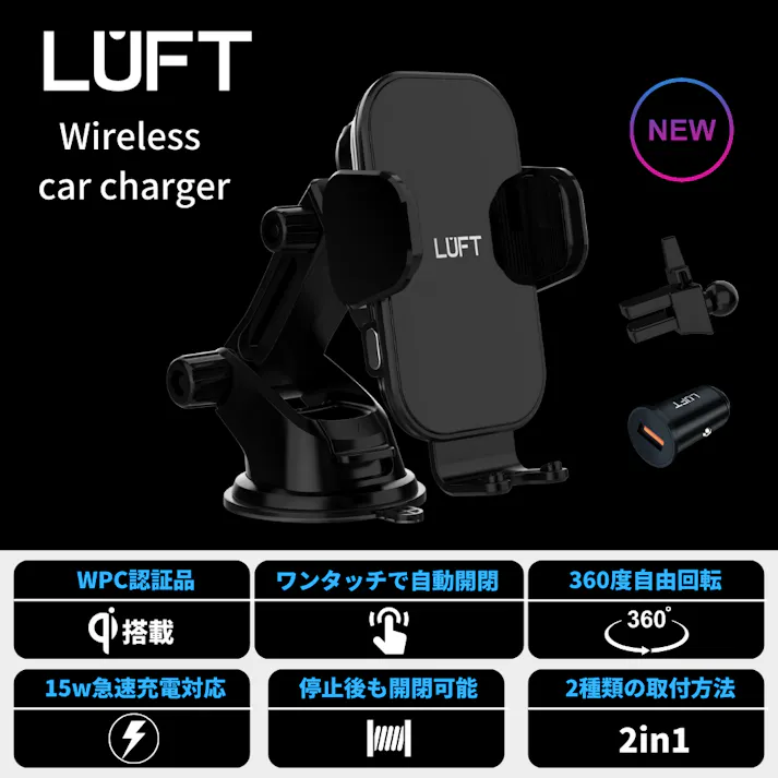 LUFT ルフト Qi対応 ワイヤレス充電器 スマホホルダー 車載ホルダー 自動開閉