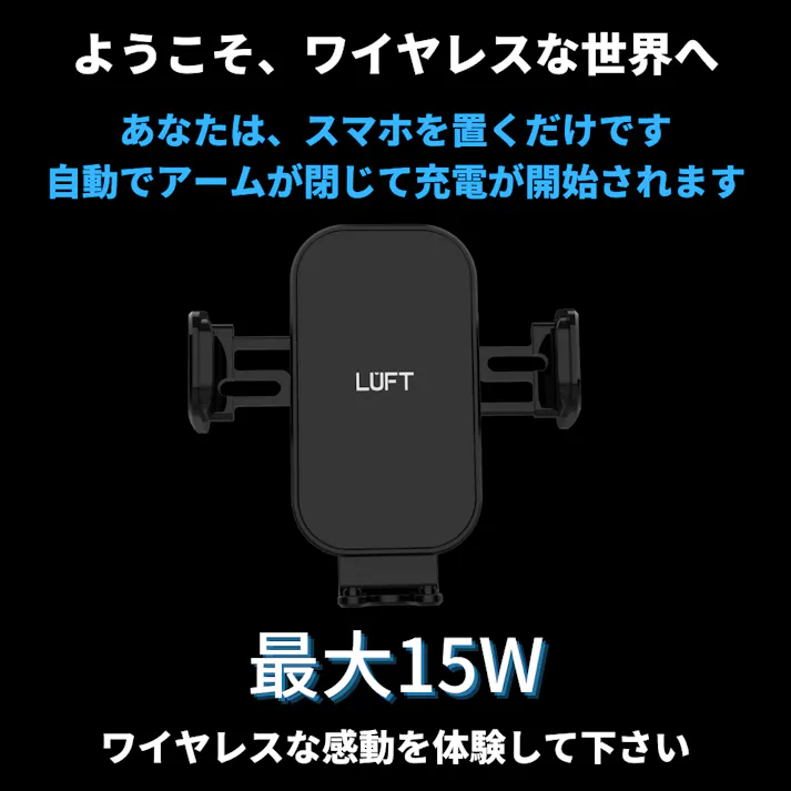LUFT ルフト Qi対応 ワイヤレス充電器 スマホホルダー 車載ホルダー 自動開閉
