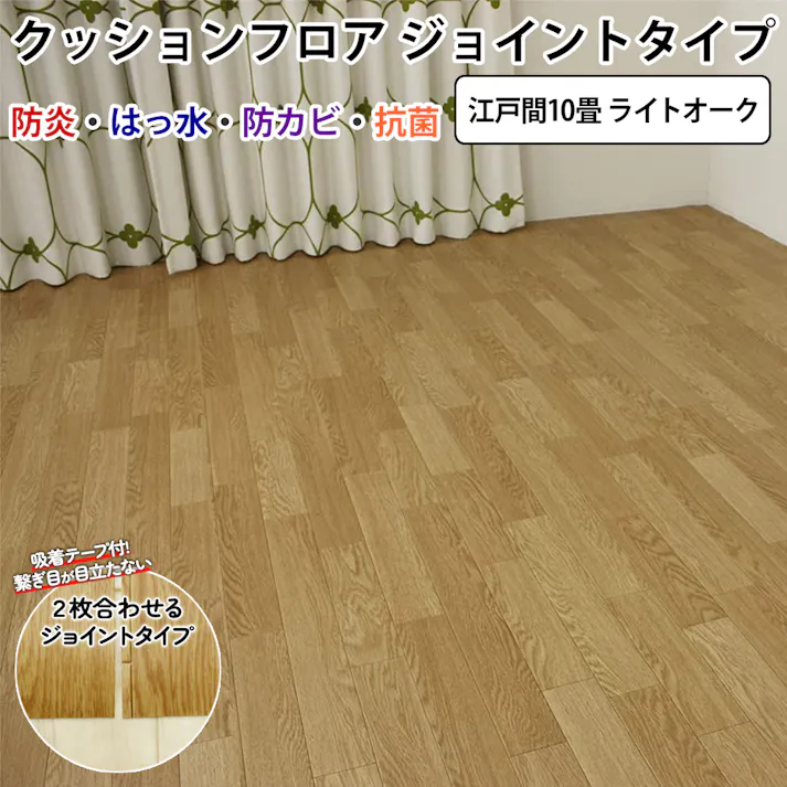 インテリアショップゆうあい フローリング調 カーペット 10畳 木目 簡単 模様替え DIY セット ( クッションフロア 2本 ・ 吸着テープ ) 日本製 防炎 撥水 約 352×440cm jointcf2-10 (SL) ライトオーク