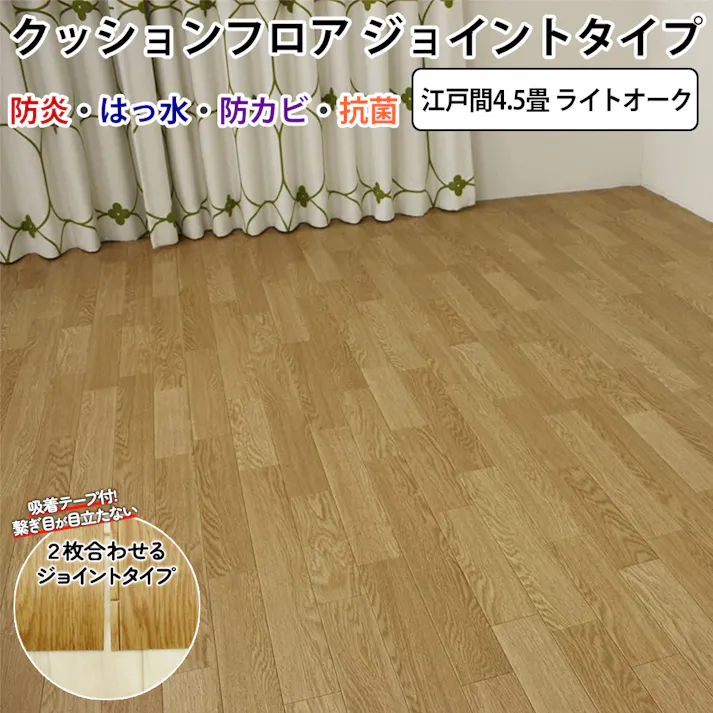 インテリアショップゆうあい フローリング調 カーペット 4.5畳 木目 簡単 模様替え DIY セット ( クッションフロア 2本 ・ 吸着テープ ) 日本製 撥水 約 261×261cm jointcf2-45 (SL) ライトオーク