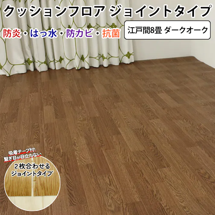 インテリアショップゆうあい フローリング調 カーペット 8畳 木目 簡単 模様替え DIY セット ( クッションフロア 2本 ・ 吸着テープ ) 日本製 防炎 撥水 約 352×352cm jointcf2-8 (SL) ダークオーク