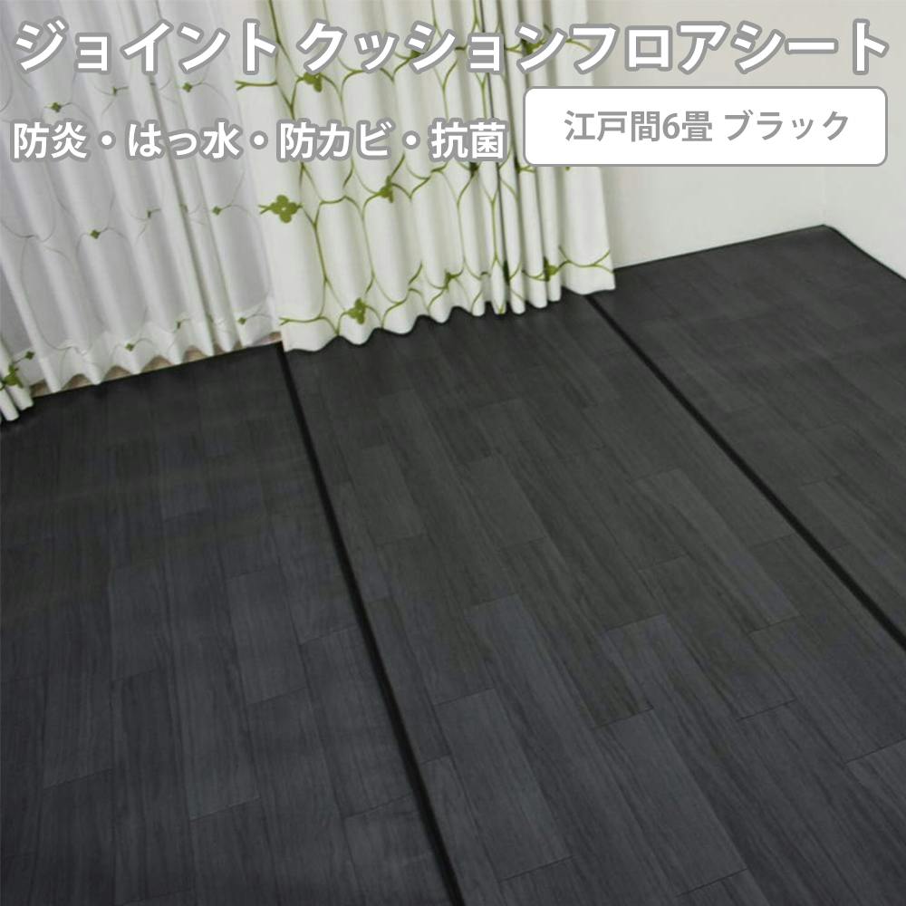 インテリアショップゆうあい ジョイント式 ダイニングラグ 防炎 撥水・抗菌加工 汚れを防止する joint-cfmat6 (SL) 6畳 (ブラック) ウッド調 約6帖用 カーペット インテリアショップゆうあい ジョイント式 ダイニングラグ 防炎 撥水・抗菌加工 汚れを防止する joint-cfmat6 (SL) 6畳 (ブラック) ウッド調 約6帖用 カーペット