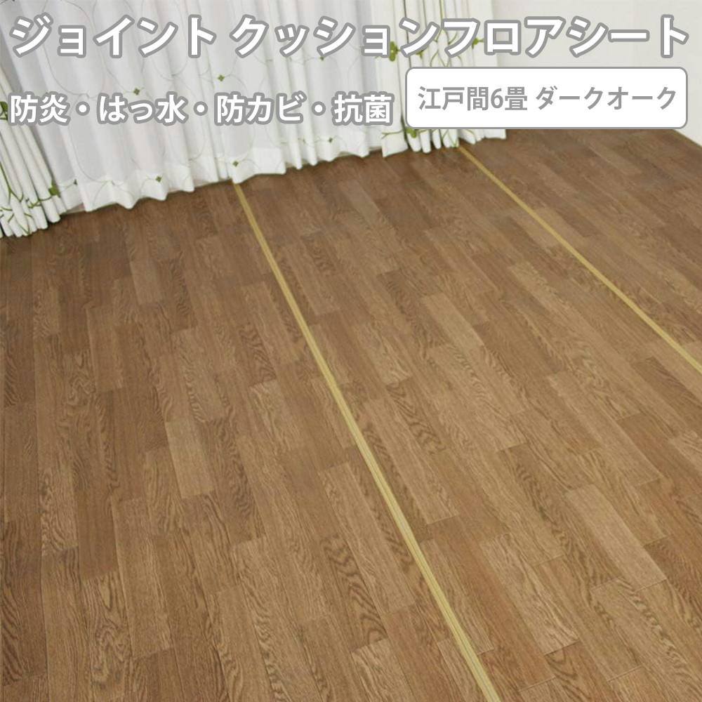 インテリアショップゆうあい ジョイント式 ダイニングラグ 防炎 撥水・抗菌加工 汚れを防止する joint-cfmat6 (SL) 6畳 (ダークオーク) ウッ 約6帖用 カーペット インテリアショップゆうあい ジョイント式 ダイニングラグ 防炎 撥水・抗菌加工 汚れを防止する joint-cfmat6 (SL) 6畳 (ダークオーク) ウッ 約6帖用 カーペット