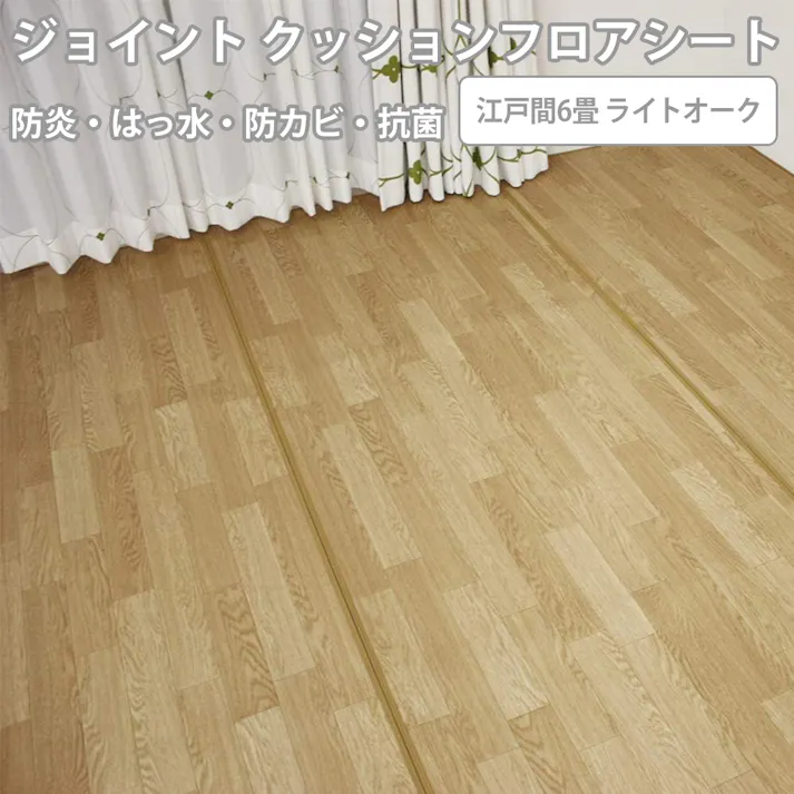 インテリアショップゆうあい ジョイント式 ダイニングラグ 防炎 撥水・抗菌加工 汚れを防止する joint-cfmat6 (SL) 6畳 (ライトオーク) ウッド調 ベージュ系 クッションフロア 介護用シート ペット用シート