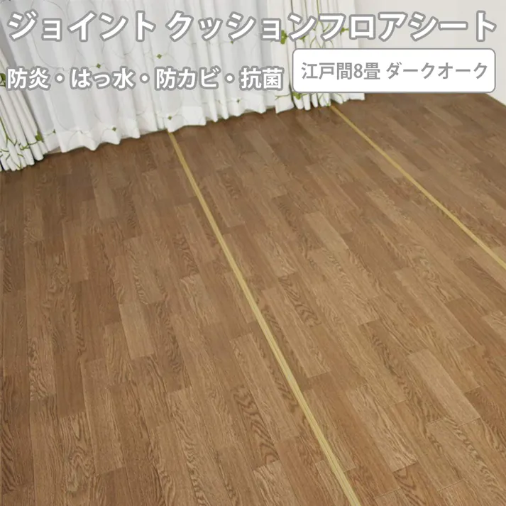 インテリアショップゆうあい ジョイント式 ダイニングラグ 防炎 撥水・抗菌加工 汚れを防止する joint-cfmat8 (SL) 8畳 (ダークオーク) ウッド調 ブラウン系 クッションフロア 介護用シート ペット用シート