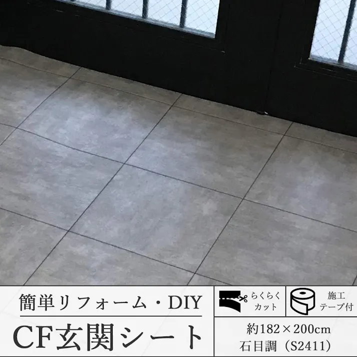 インテリアショップゆうあい 玄関リフォーム CFシート 施工簡単 【 キズ・汚れに強い 】 CF 玄関シート 約182×200cm S2411 石目調 cfgenkansheet-182-200 (SL) テープ付 防炎 抗菌 防カビ 日本製 CF 玄関模様替え DIY