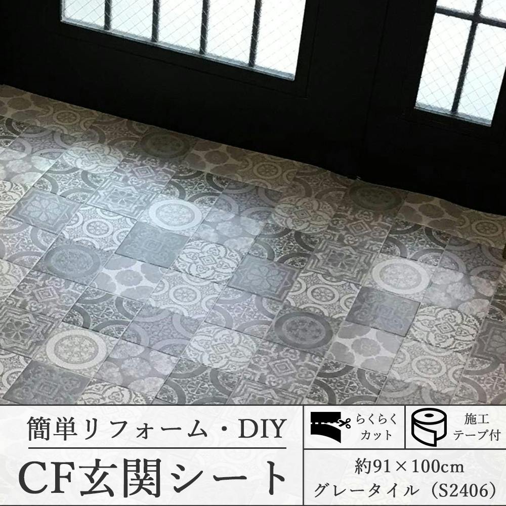 インテリアショップゆうあい 玄関リフォーム CFシート 施工簡単 CF 玄関シート 約91×100cm S2406 グレータイル cfgenkansheet- 床材 インテリアショップゆうあい 玄関リフォーム CFシート 施工簡単 CF 玄関シート 約91×100cm S2406 グレータイル cfgenkansheet- 床材
