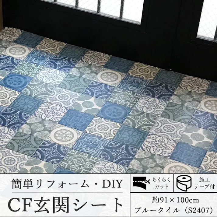 インテリアショップゆうあい 玄関リフォーム CFシート 施工簡単 【 キズ・汚れに強い 】 CF 玄関シート 約91×100cm S2407 ブルータイル cfgenkansheet-91-100 (SL) テープ付 防炎 抗菌 防カビ 日本製 CF 玄関模様替え DIY