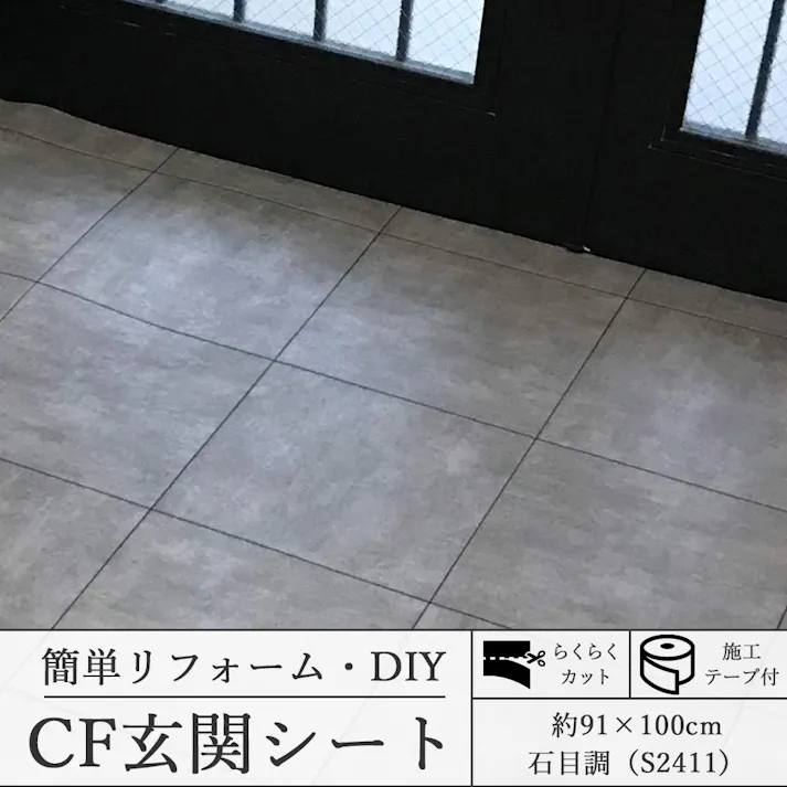 インテリアショップゆうあい 玄関リフォーム CFシート 施工簡単 【 キズ・汚れに強い 】 CF 玄関シート 約91×100cm S2411 石目調 cfgenkansheet-91-100 (SL) テープ付 防炎 抗菌 防カビ 日本製 CF 玄関模様替え DIY