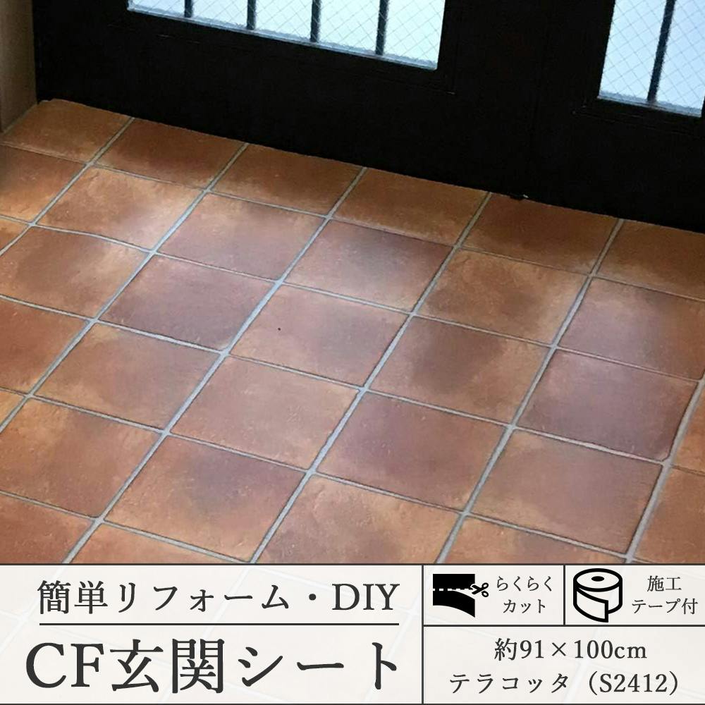 インテリアショップゆうあい 玄関リフォーム CFシート 施工簡単 CF 玄関シート 約91×100cm S2412 テラコッタ cfgenkansheet-9 床材 インテリアショップゆうあい 玄関リフォーム CFシート 施工簡単 CF 玄関シート 約91×100cm S2412 テラコッタ cfgenkansheet-9 床材