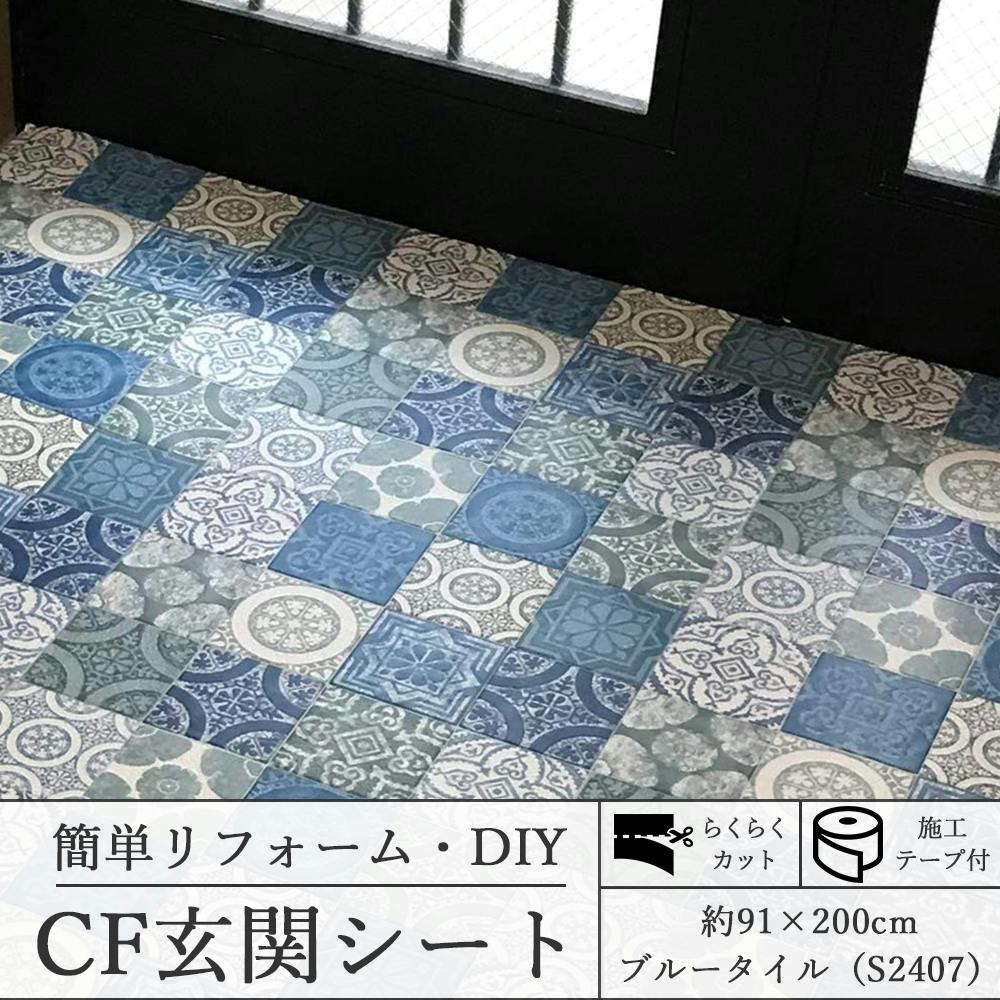 インテリアショップゆうあい 玄関リフォーム CFシート 施工簡単 CF 玄関シート 約91×200cm S2407 ブルータイル cfgenkansheet- 床材 インテリアショップゆうあい 玄関リフォーム CFシート 施工簡単 CF 玄関シート 約91×200cm S2407 ブルータイル cfgenkansheet- 床材