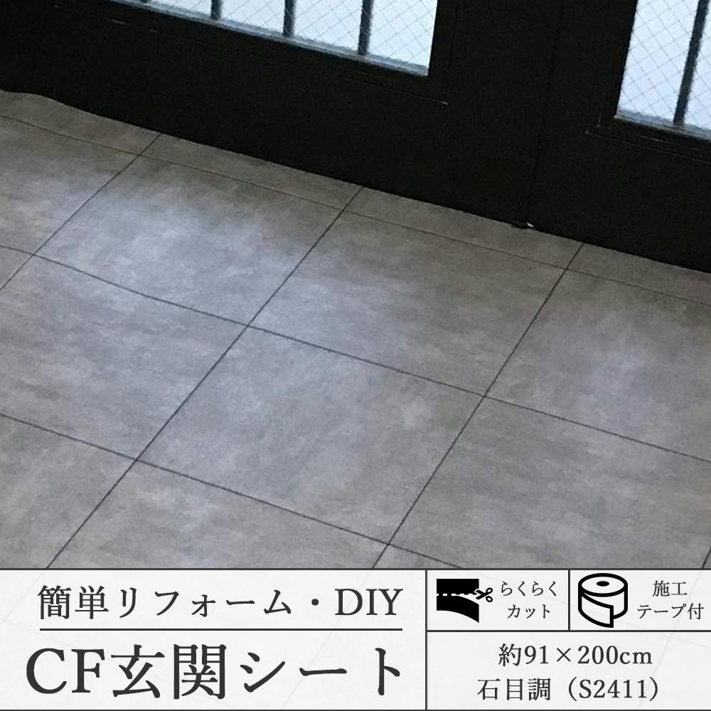 インテリアショップゆうあい 玄関リフォーム CFシート 施工簡単 CF 玄関シート 約91×200cm S2411 石目調 cfgenkansheet-91- 床材 インテリアショップゆうあい 玄関リフォーム CFシート 施工簡単 CF 玄関シート 約91×200cm S2411 石目調 cfgenkansheet-91- 床材