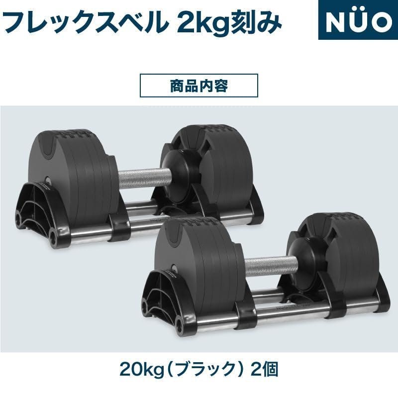 NUO FLEXBELL アジャスタブルダンベル 32キロ　1/2個② フレックスベル FLEXBELL 可変式ダンベル 32kg×2個 2kg刻み NUO