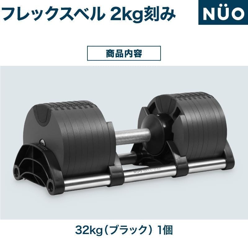 フレックスベル 32kg 2kg刻み ブラック 1個 FLEXBELL NUOBELL ダンベル