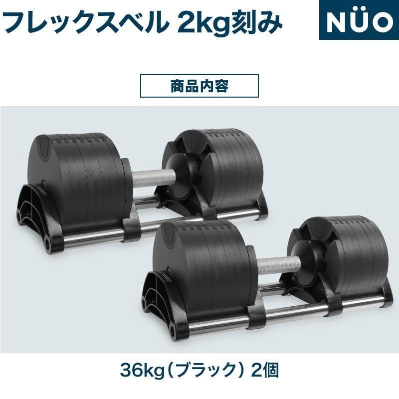 NUOBELL2 36kg ブラック　ヌオ　フレックスベル　単品① 楽天市場】フレックスベル 可変式ダンベル 36kg 32kg 2kg刻み
