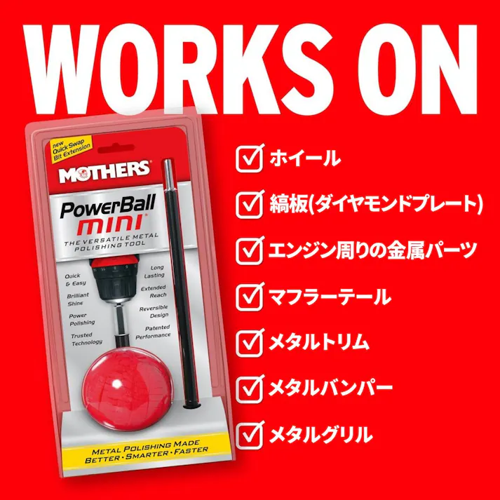 マザーズ(Mothers) パワーボール ミニ 金属・プラスチックのポリッシャー 家庭用電動ドリルで #05141