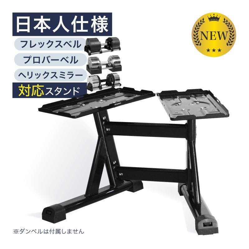 ライシン ダンベル スタンド Pro 日本人仕様 フレックスベル