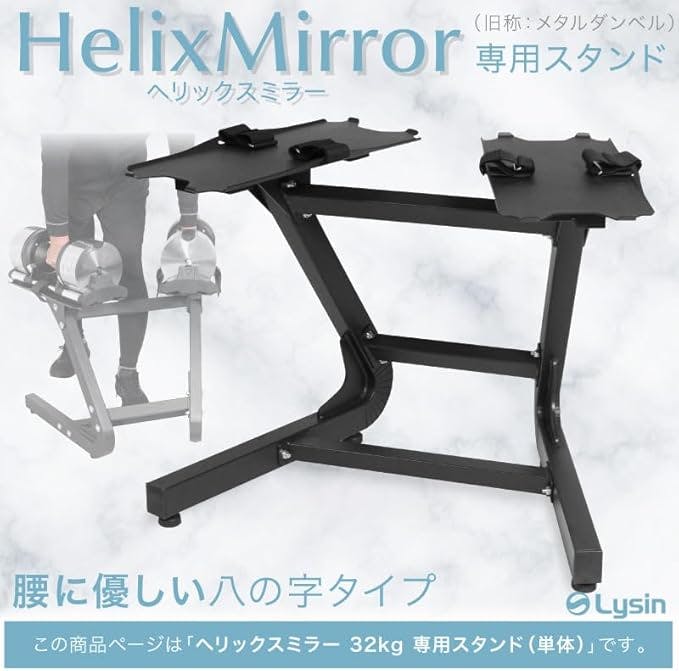 Lysin ライシン　可変式ダンベル＋ダンベルスタンド ライシン ヘリックスミラー（旧称 メタルダンベル ） 32kg 専用