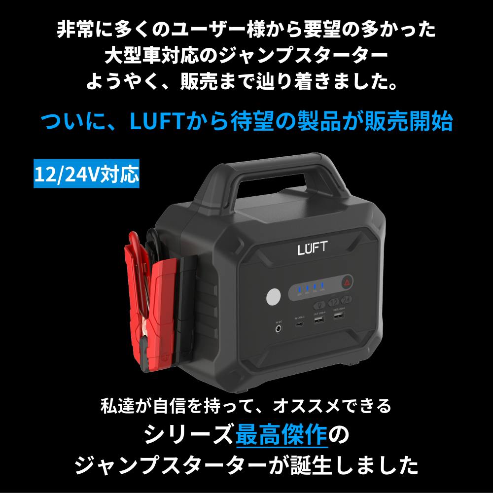 LUFT ジャンプスターター 12/24車対応 LUFT ルフト ジャンプスターター エンジンスターター 12/24V車