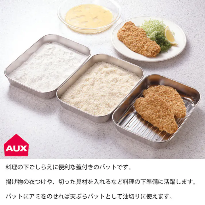 オークス キッチンバット 大 3枚セット 蓋付き アミ付き シンプルで使いやすいバットセット AUX TN1385【角バット 天ぷらバット 揚げ網付き 揚げ物 バット ステンレス 調理ツール 日本製】