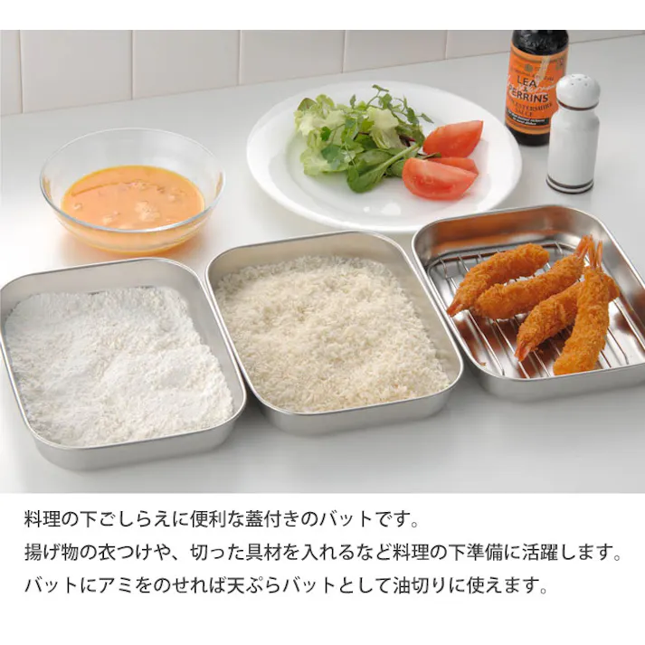 オークス キッチンバット 小 3枚セット 蓋付き アミ付き シンプルで使いやすいバットセット AUX TN1384【角バット 天ぷらバット 揚げ網付き 揚げ物 バット ステンレス 調理ツール 日本製】