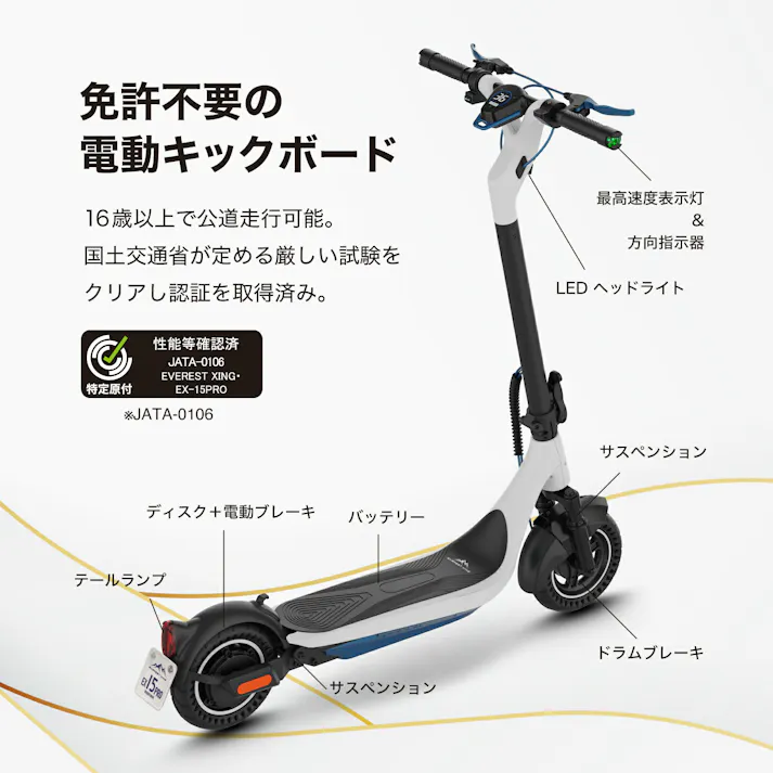 電動キックボード EVEREST XING EX15 PRO カラー:ホワイト 特定小型原動機付自転車 免許不要 キックスケーター 公道走行可能 LEDライト ノーパンク 折り畳み 防水 軽量 通勤 通学 コンセント充電 コンパクト クルーズ Acalie アカリエ エベレスト エクシング
