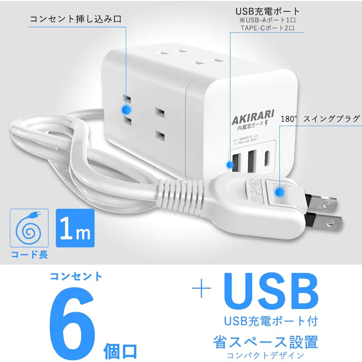 KOZUMUWAN 電源タップ タワー mini型 1m 延長コード 雷ガード タップ 6個AC コンセント USB-A 2ポートUSB-C 1ポート付き 180°スイングプラグ テーブルタップ たこあしコンセント ホワイト 難燃性樹脂 コンパクト 縦置き横置き 複合電源タップ 急速充電 20W