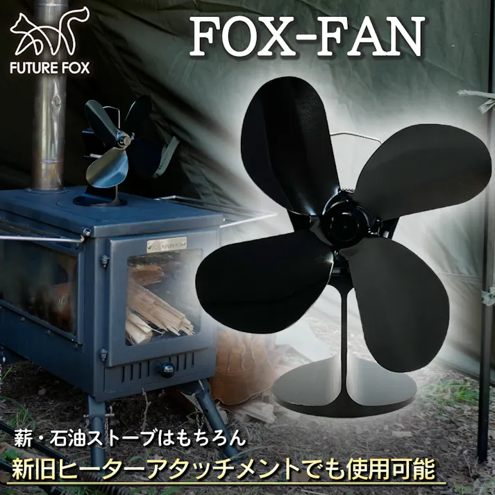 FUTURE FOX FOX-FAN ストーブファン 薪ストーブファン