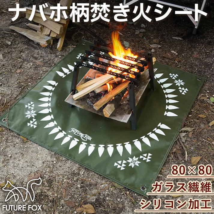 FUTURE FOX 焚き火台シート ナバホ柄 ガラス繊維 連続使用耐熱温度250℃ カラー:オリーブ