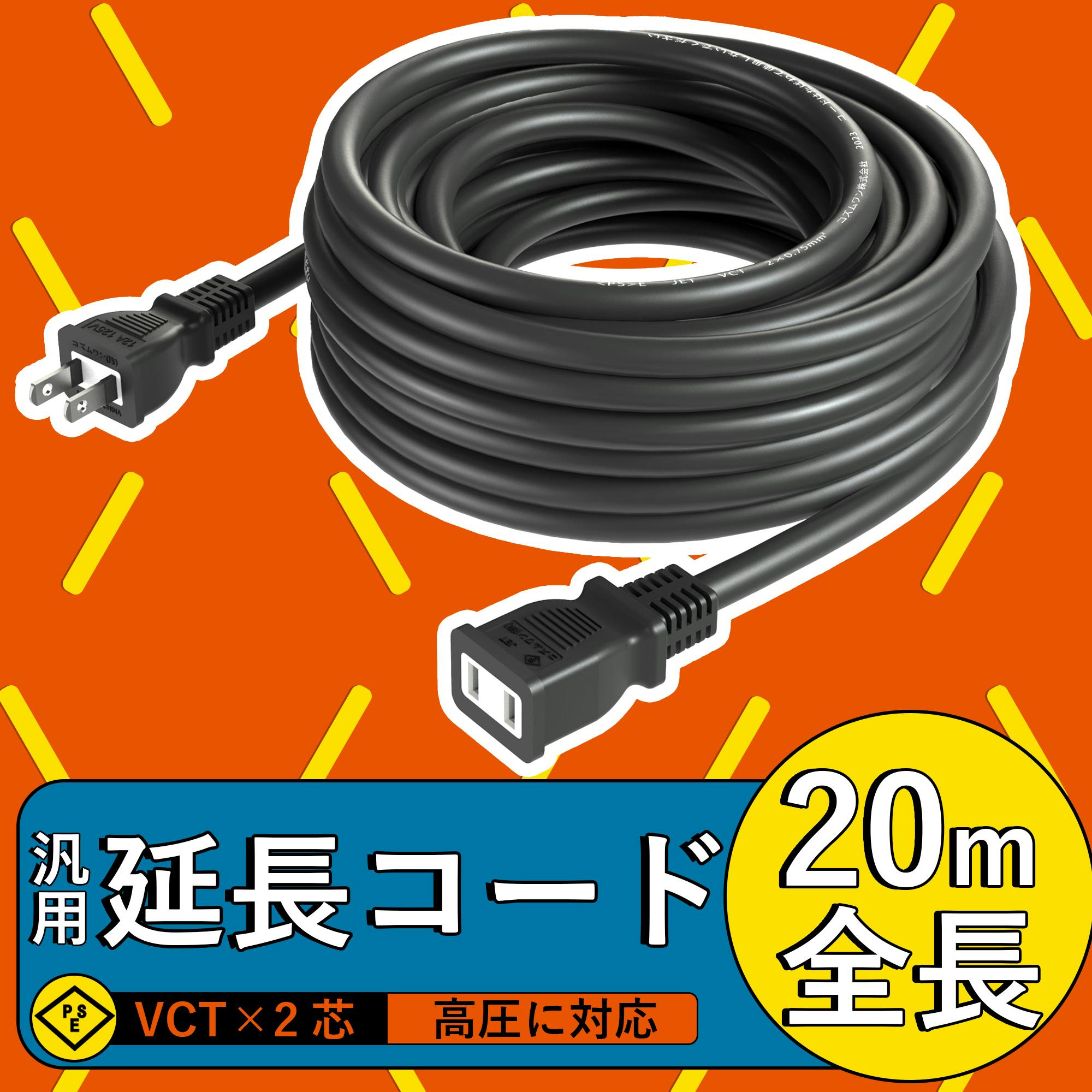 KOZUMUWAN 延長コード 20m 延長ケーブル 連結可 電源ケーブル 電源