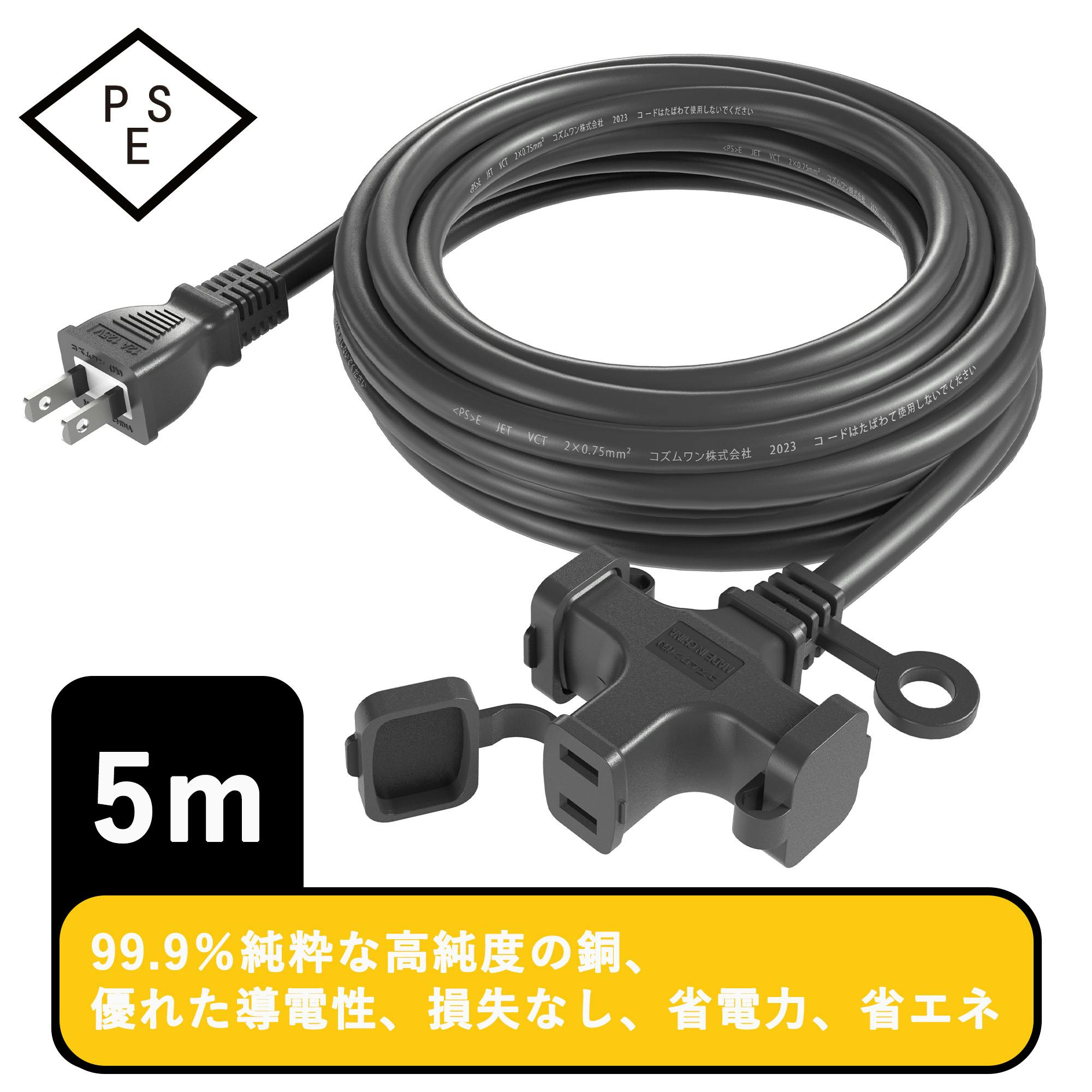 KOZUMUWAN 延長コード 5m 延長ケーブル 連結可 電源ケーブル 電源