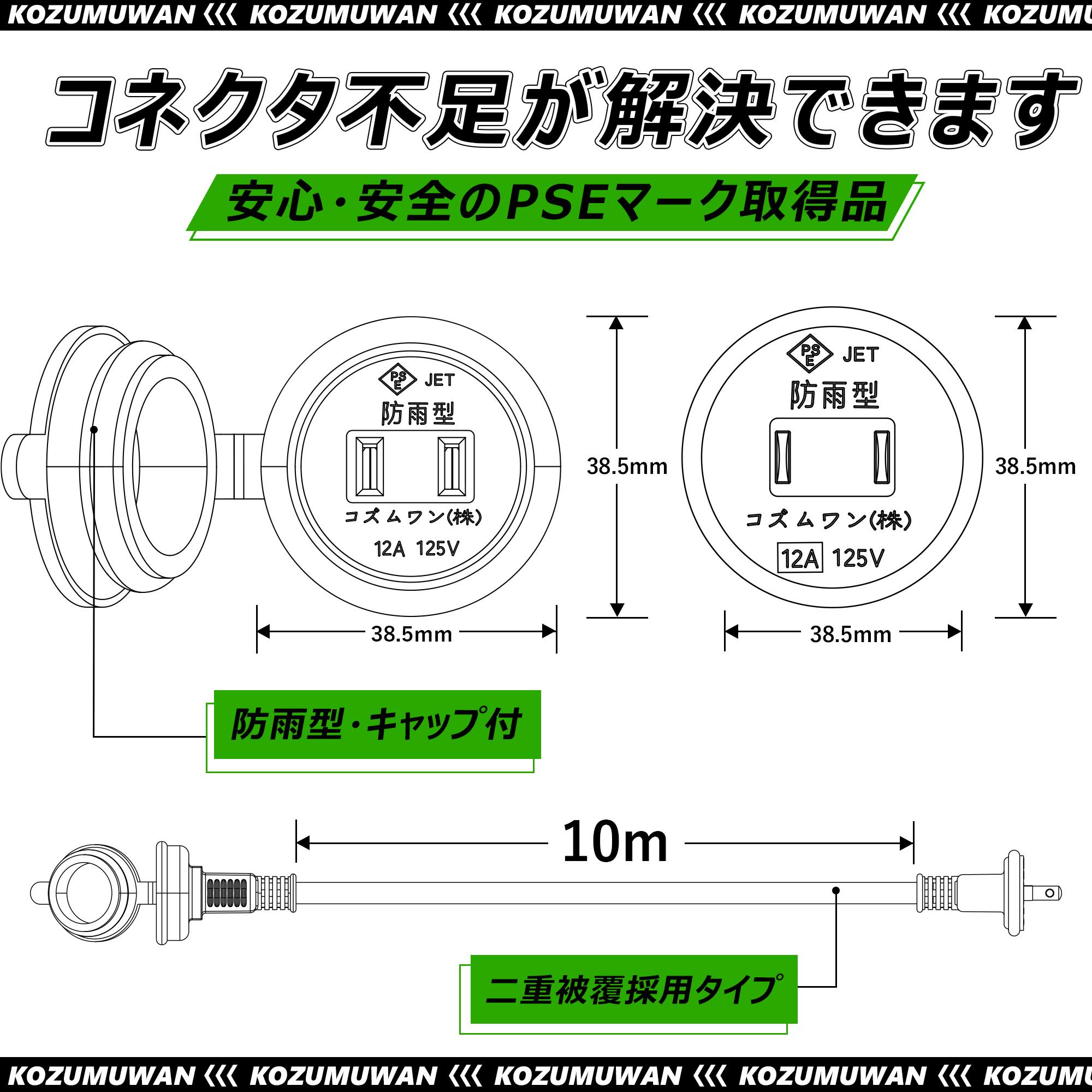 KOZUMUWAN 電源コード 延長コード 10m 延長ケーブル 防雨 防水型 分配