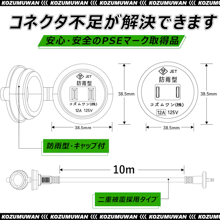 KOZUMUWAN 電源コード 延長コード 10m 延長ケーブル 防雨 防水型 分配コード コンセント 電源増設 室内延長コード 室外 グリーン 耐熱延長コード 二重被覆 コード安全 PSE認証 ソフト 便利 コンパクト DIY延長コード 延長電源コード LED イルミネーション用