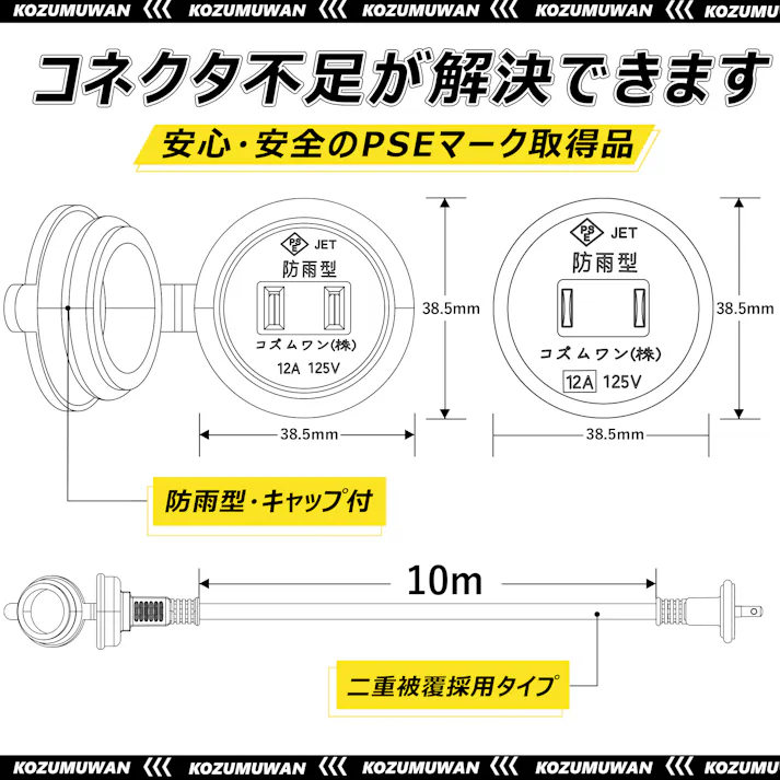 KOZUMUWAN 電源コード 延長コード 10m 延長ケーブル 防雨 防水型 分配コード コンセント 電源増設 室内延長コード 室外 イエロー 耐熱延長コード 二重被覆 コード安全 PSE認証 ソフト 便利 コンパクト DIY延長コード 延長電源コード LED イルミネーション用