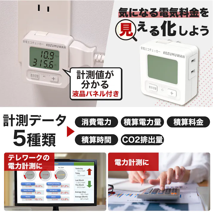 KOZUMUWAN エコキーパー エコチェッカー コンセント ボタン 大型LCD表示 電力計 節電 電力チェッカー チェッカー 100V 1500W 消費電力測定器 節約 デジタル表示 リアルタイム計測 省エネ デジタル液晶デ エコ ワットチェッカー 5種計測 積算電力料金 CO2排出量
