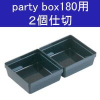 party box 180 パーティボックス180専用 2個仕切 パーティボックス