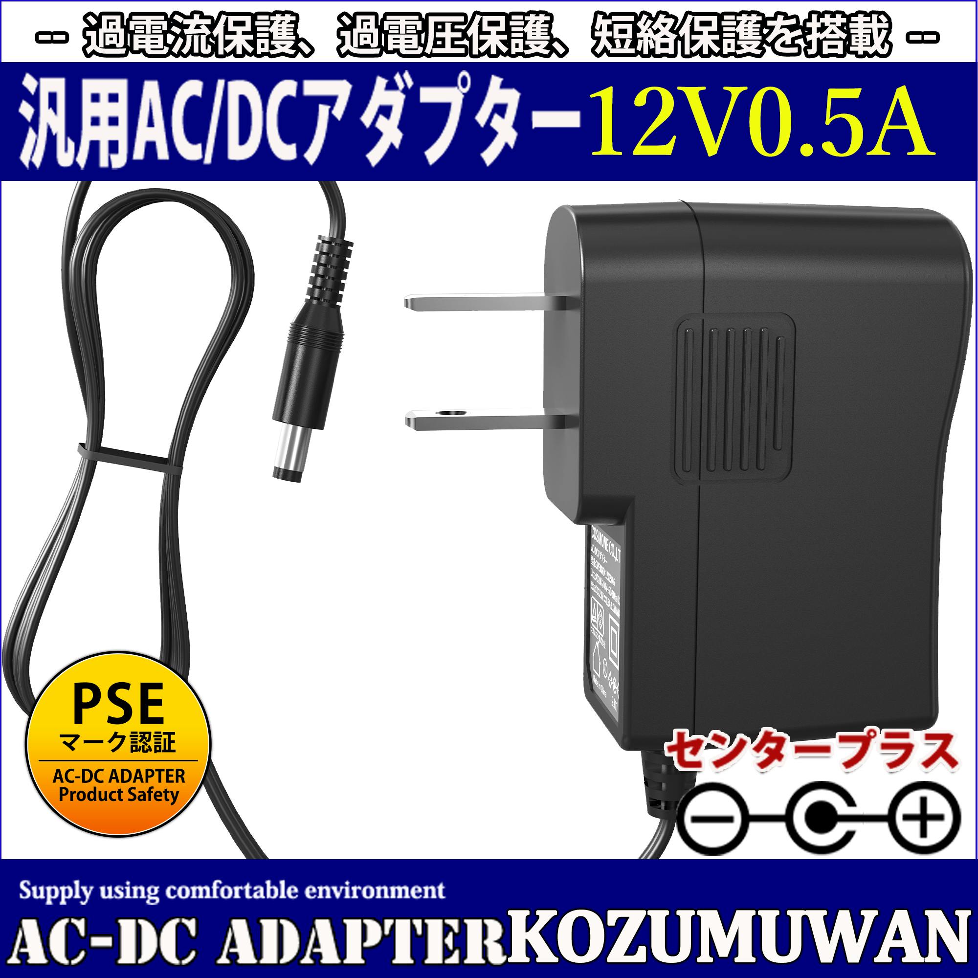 KOZUMUWAN ACアダプター 12V 0.5A 6W 電源アダプター 大手