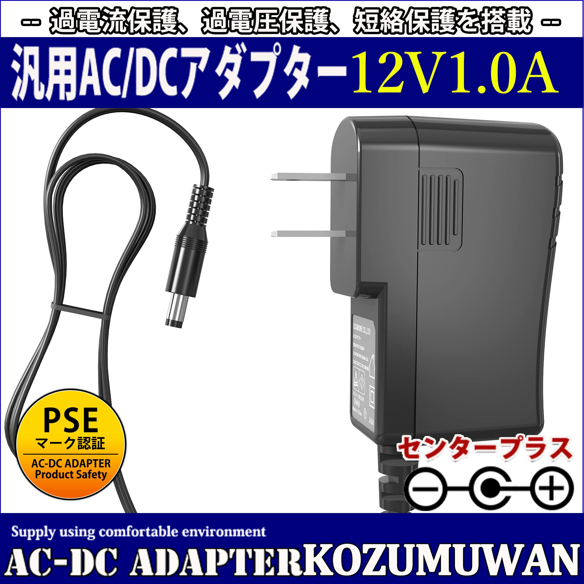 KOZUMUWAN ACアダプター 12V 1A 12W 電源アダプター 大手