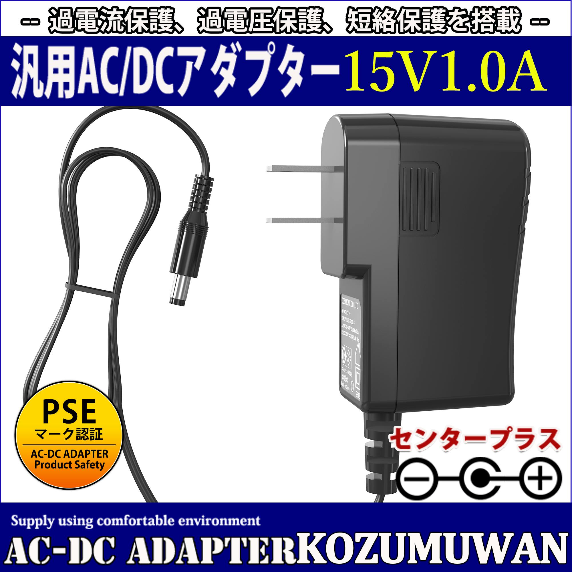KOZUMUWAN ACアダプター 15V 1A 15W 電源アダプター 大手メーカーOEM社