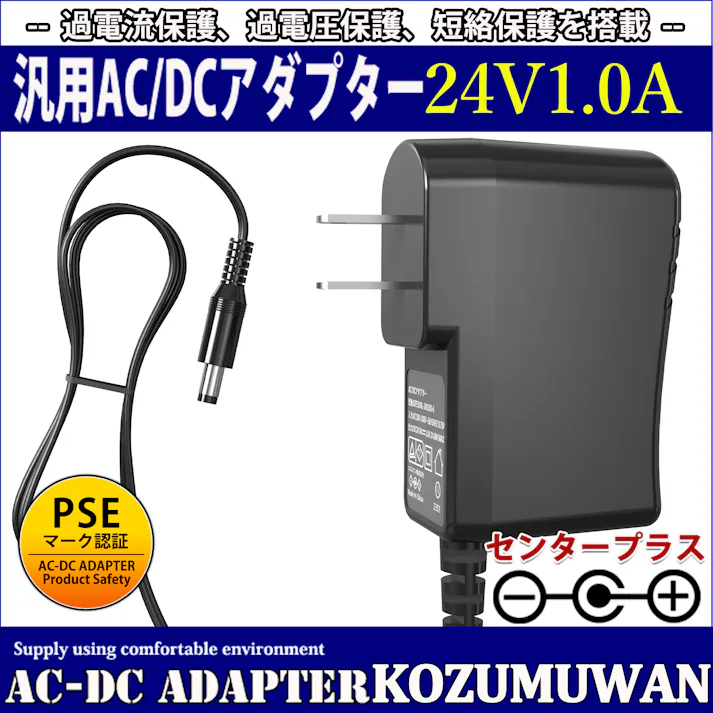 KOZUMUWAN ACアダプター 24V 1A 24W 電源アダプター 大手メーカーOEM社製品 汎用 センタープラス スイッチング式 出力プラグ外径5.5mm(内径2.1mm) 電気安全法PSE適合品 (1A)