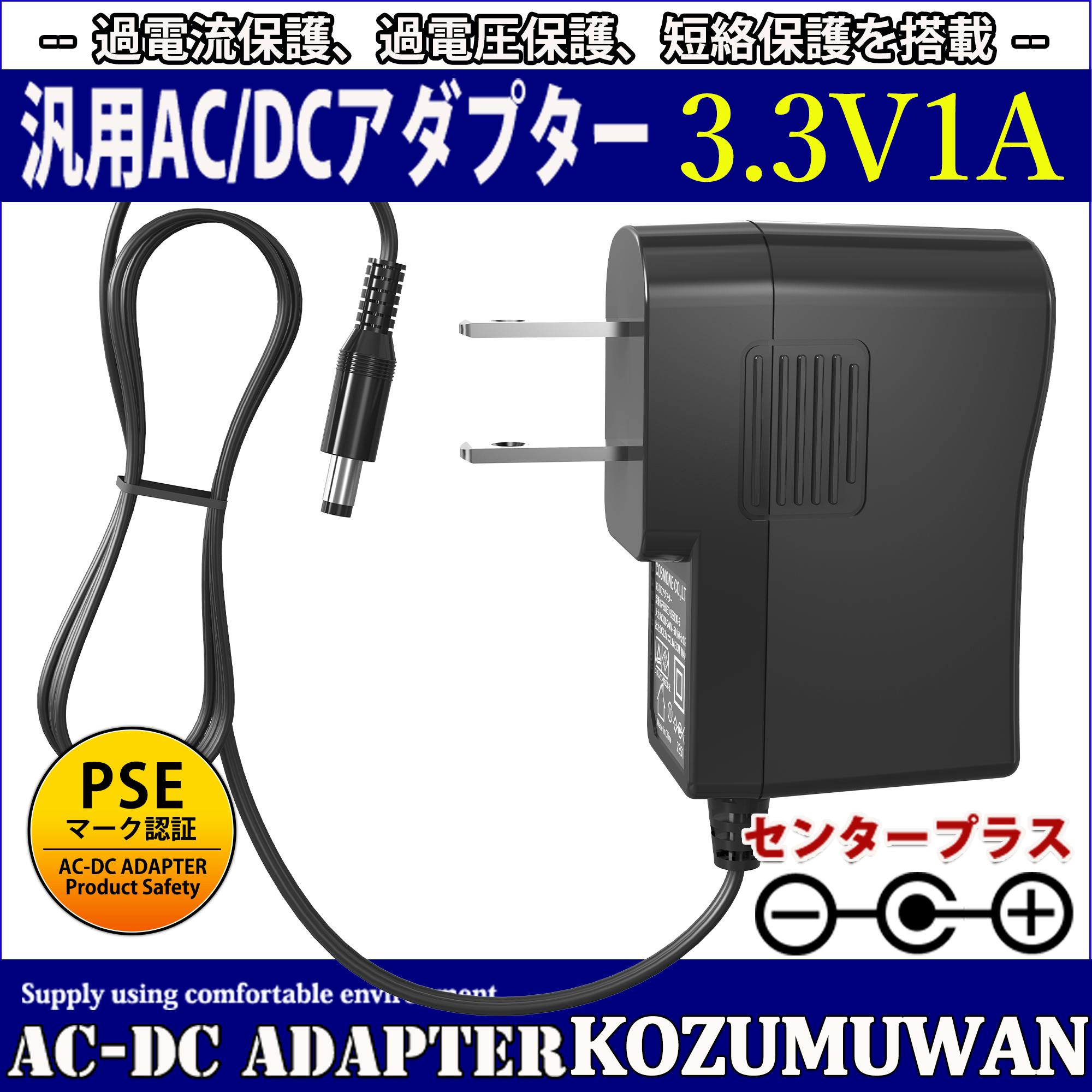 KOZUMUWAN ACアダプター 3.3V 1A 3.3W 電源アダプター 大手メーカーOEM