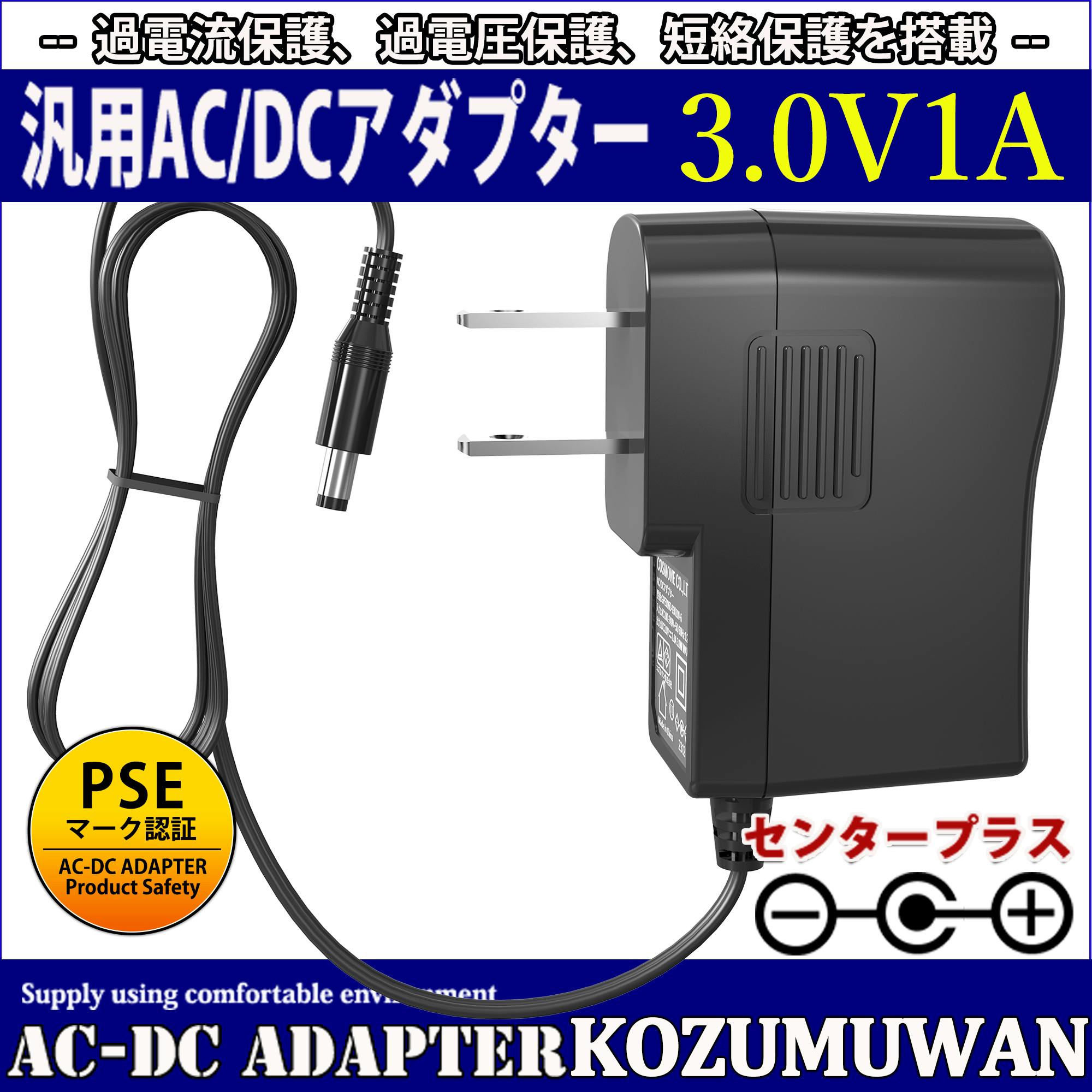KOZUMUWAN ACアダプター 3V 1A 3W 電源アダプター 大手メーカー
