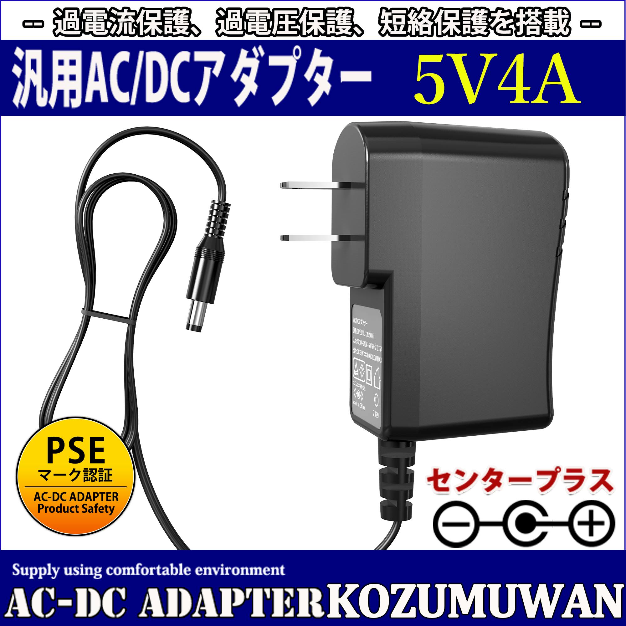 KOZUMUWAN ACアダプター 5V 4A 20W 電源アダプター 大手メーカー
