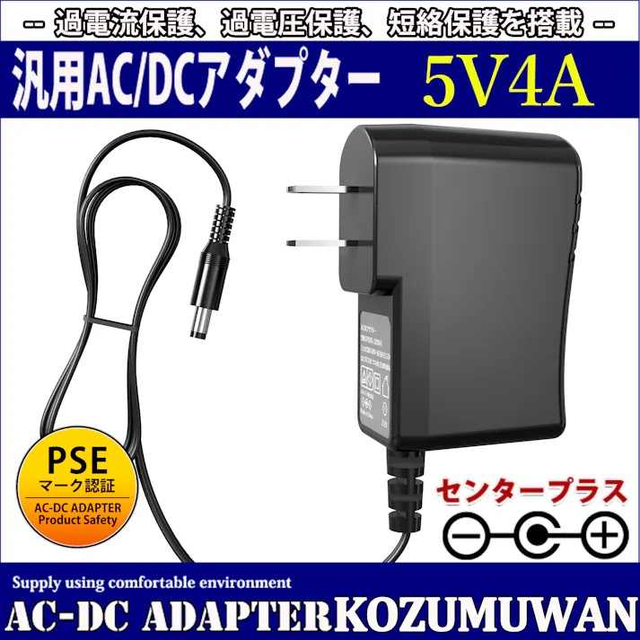 KOZUMUWAN ACアダプター 5V 4A 20W 電源アダプター 大手メーカーOEM社製品 汎用 センタープラス スイッチング式 出力プラグ外径5.5mm(内径2.1mm) 電気安全法PSE適合品 (4A)