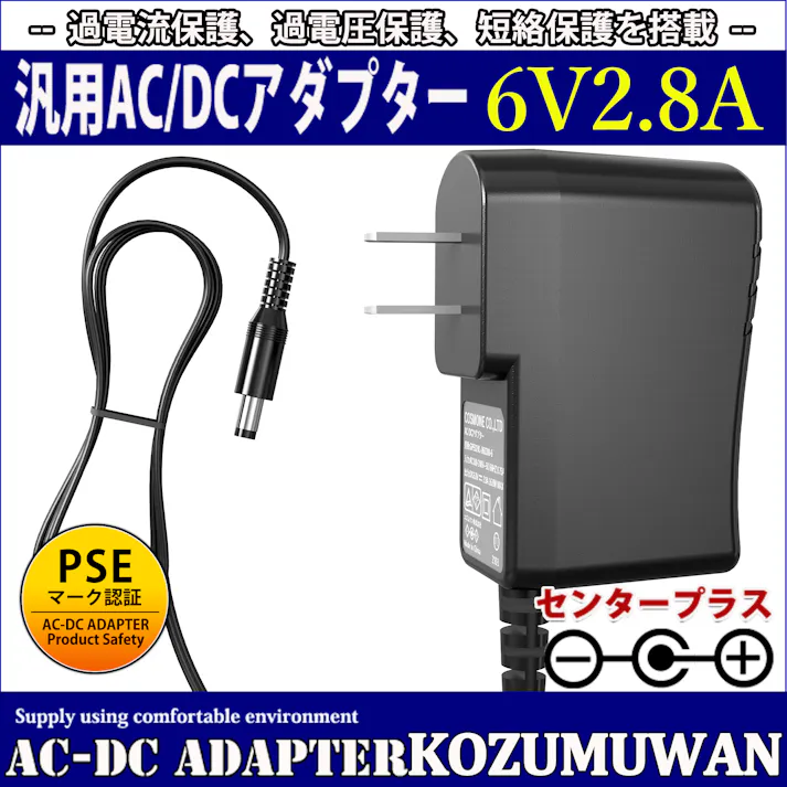 KOZUMUWAN ACアダプター 6V 2.8A 16.8W 電源アダプター 大手メーカーOEM社製品 汎用 センタープラス スイッチング式 出力プラグ外径5.5mm(内径2.1mm) 電気安全法PSE適合品 (2.8A)
