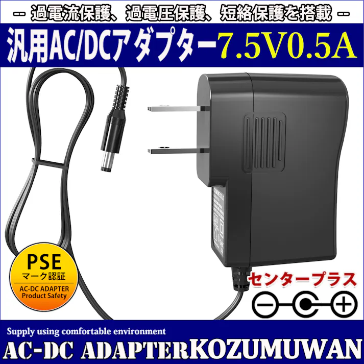 KOZUMUWAN ACアダプター 7.5V 0.5A 3.75W 電源アダプター 大手メーカーOEM社製品 汎用 センタープラス スイッチング式 出力プラグ外径5.5mm(内径2.1mm) 電気安全法PSE適合品 (0.5A)