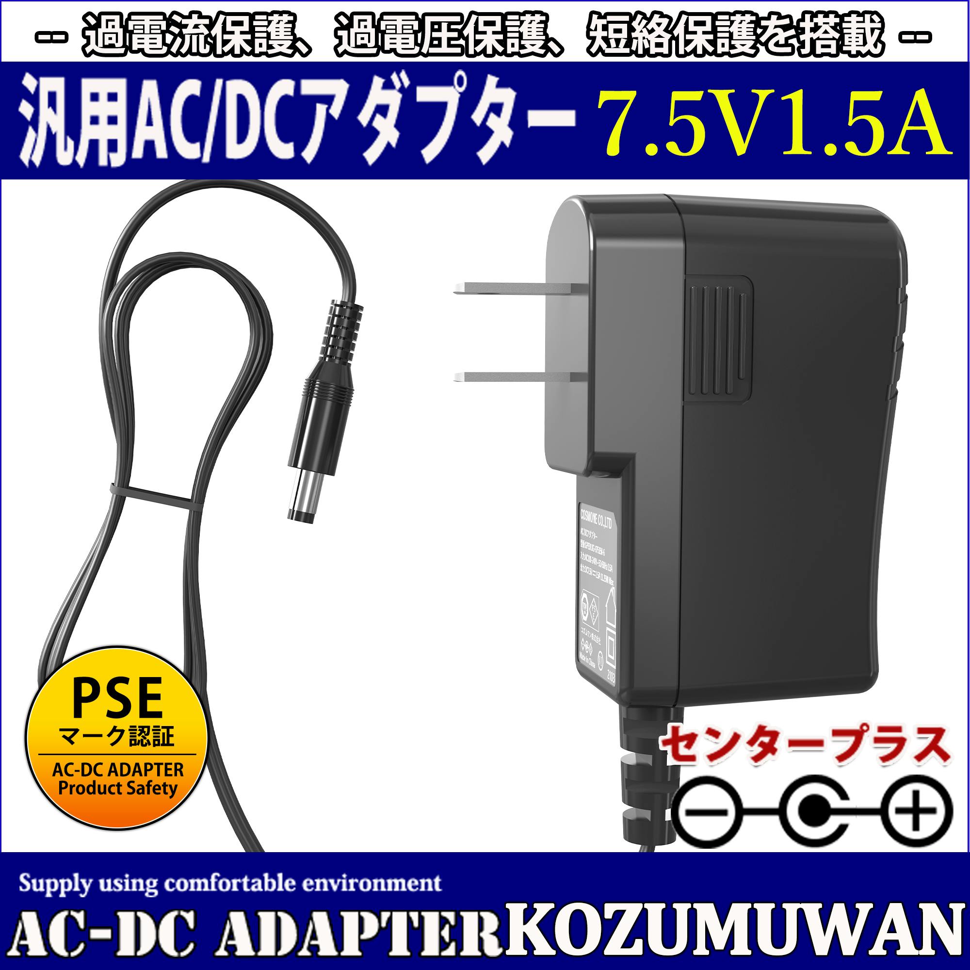 KOZUMUWAN ACアダプター 7.5V 1.5A 11.25W 電源アダプター 大手