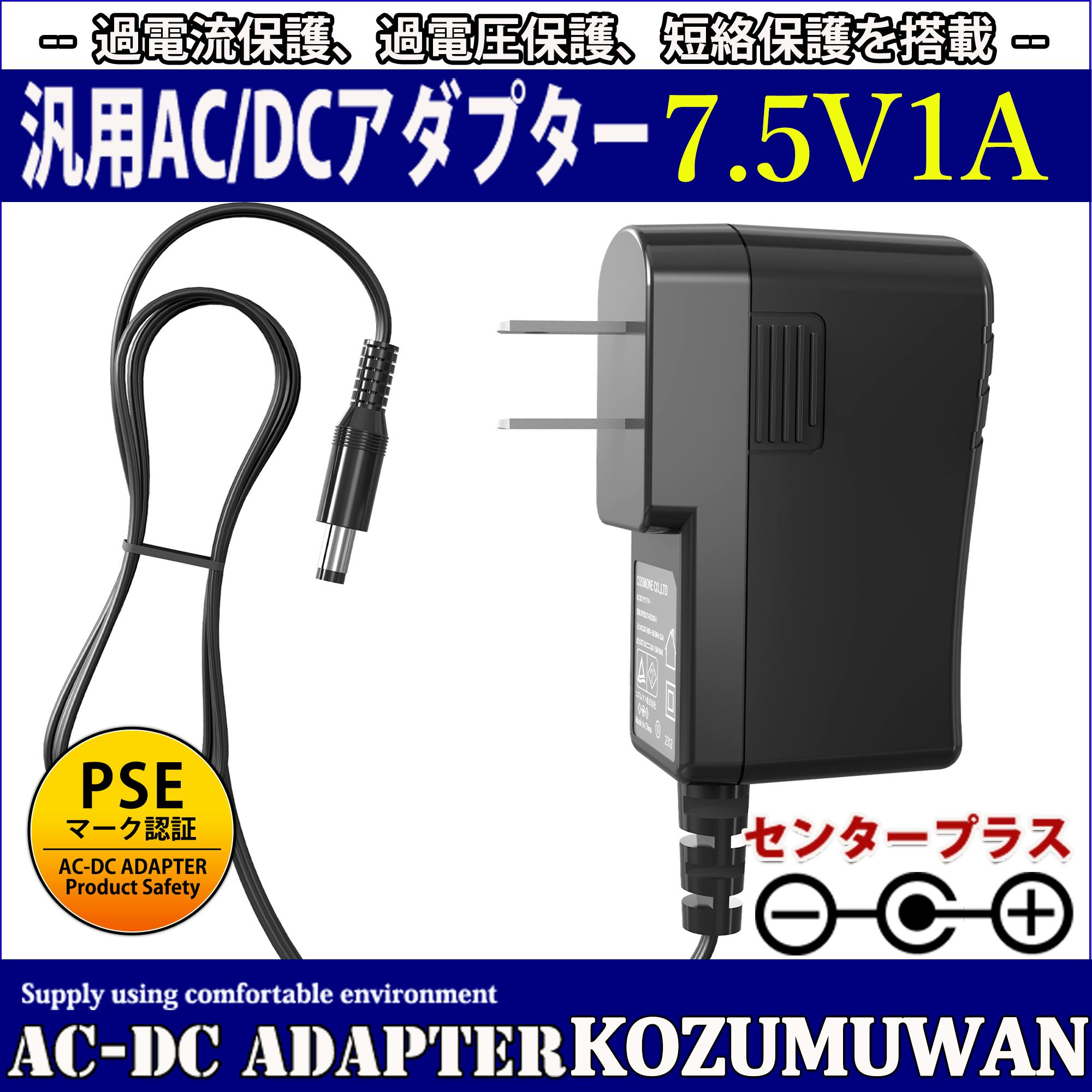 KOZUMUWAN ACアダプター 7.5V 1A 7.5W 電源アダプター 大手