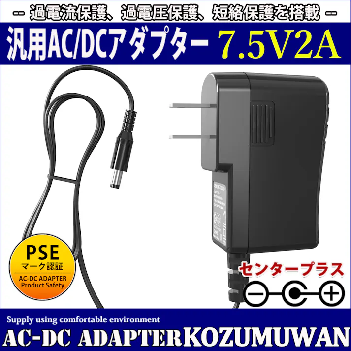 KOZUMUWAN ACアダプター 7.5V 2A 15W 電源アダプター 大手メーカーOEM社製品 汎用 センタープラス スイッチング式 出力プラグ外径5.5mm(内径2.1mm) 電気安全法PSE適合品 (2A)